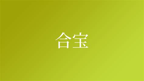 寶 名字|「宝」を含む名字（苗字・名前）